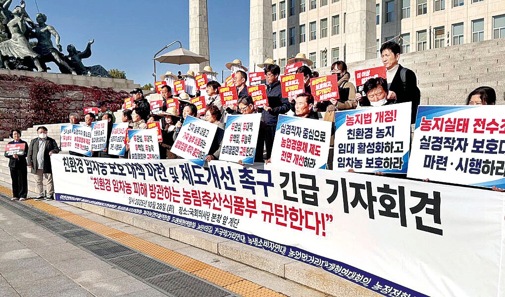 사진은 지난해 10월 국회에서 한국친환경농업협회 등 농업·먹거리 단체들이 농지 전수조사에 따른 친환경 임차농 보호대책과 실경작자 보호 방안 마련을 촉구하며 기자회견을 하는 모습.