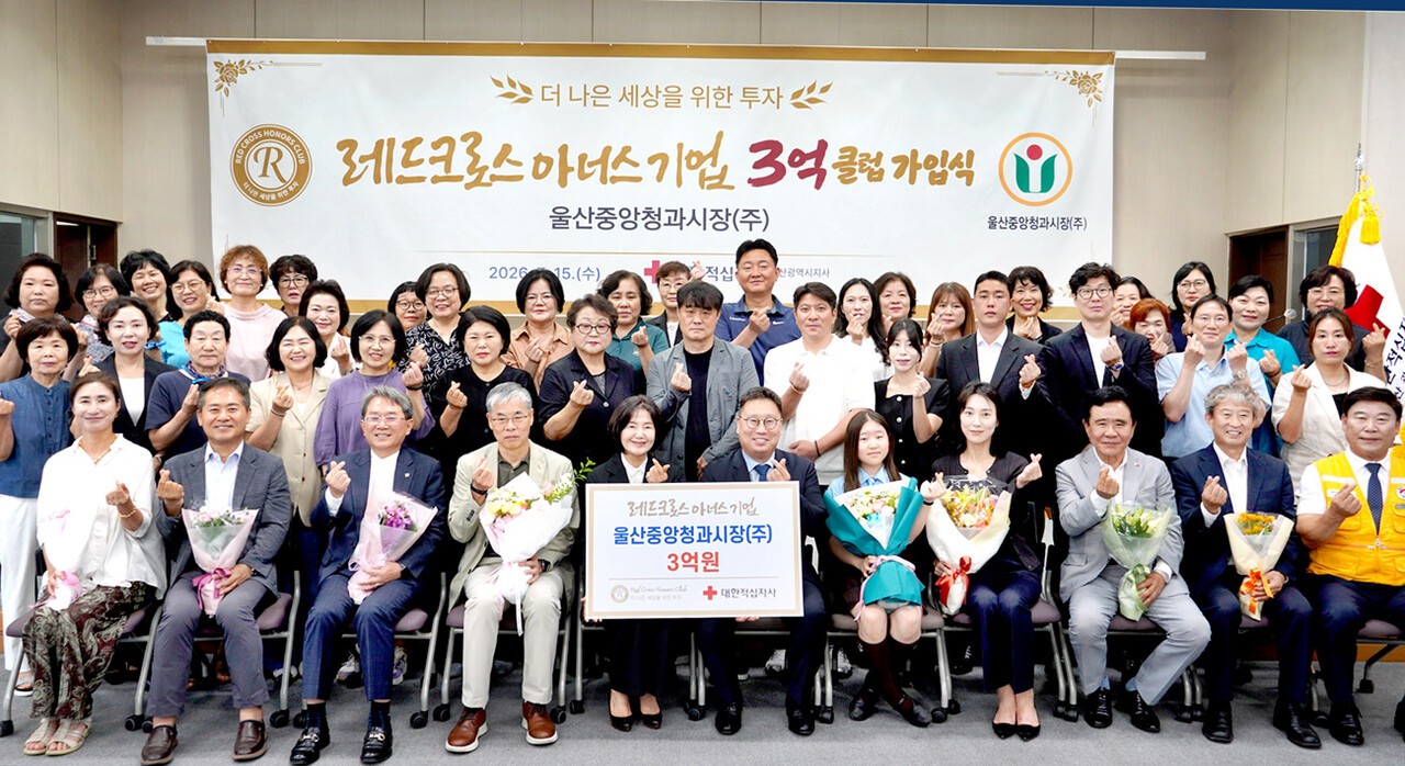 울산중앙청과시장(주)이 대한적십자사의 고액 기부자 모임인 ‘레드크로스 아너스기업 3억 클럽’에 가입하며, 취약계층 지원 등 다양한 나눔 활동을 인정받았다.