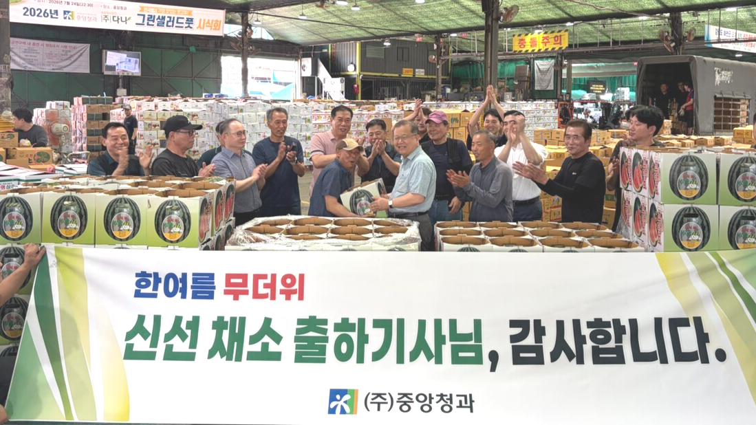 중앙청과가 여름철 무더위에도 가락시장으로 채소류를 안전하고 신속하게 운송하는 운송기사들에게 감사의 마음을 담은 수박 200통을 전달했다.
