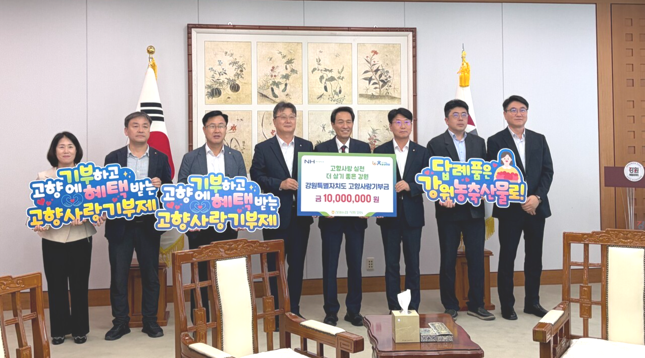 강원농협은 직원들이 지난 6월부터 자발적으로 기부금 1000만원을 고향사랑기부제 활성화를 위한 목적으로 강원특별자치도에 전달했다.