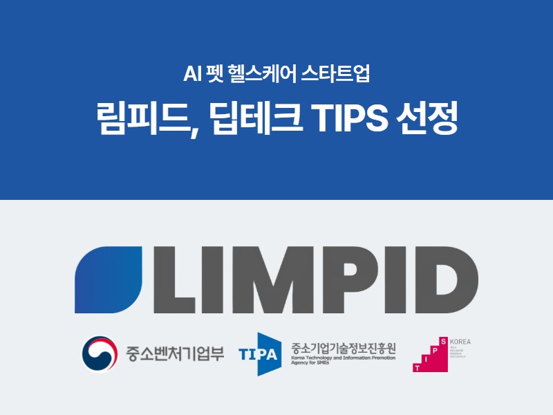 림피드, '딥테크 팁스' 선정···일상행동 영상으로 반려동물 건강 살핀... - 뉴스 썸네일 이미지