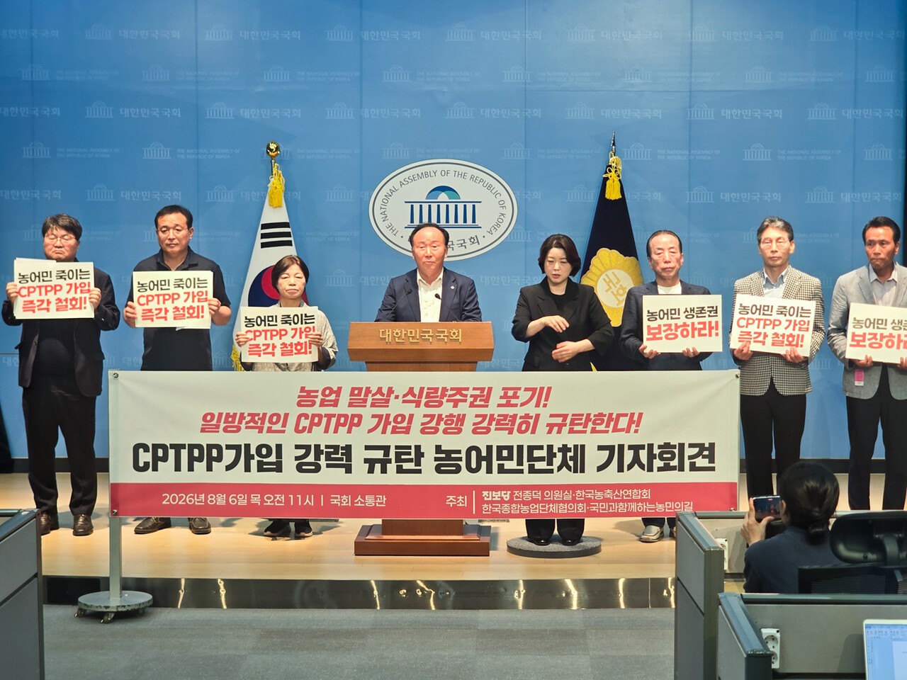 한국종합농업단체협의회와 농민의길, 한국농축산연합회 등 농어민단체는 6일 국회 소통관에서 전종덕 진보당 의원실과&nbsp; CPTPP 가입 강력 규탄 기자회견을 열고 4년 만의 CPTPP 재추진에 강력 반발했다.&nbsp;