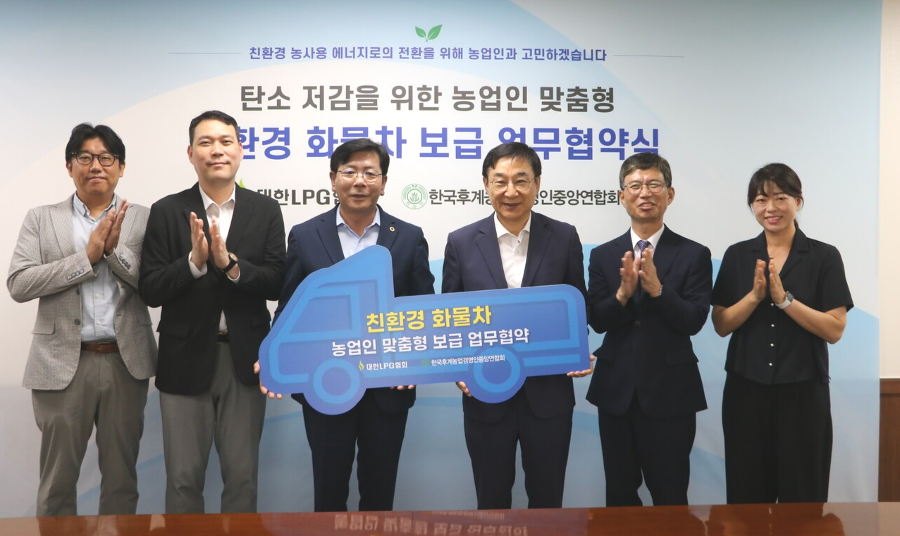 지난 8월 19일 한농연중앙연합회와 대한LPG협회는 ‘탄소 저감을 위한 농업인 맞춤형 친환경 화물차 보급 업무협약’을 맺었다.