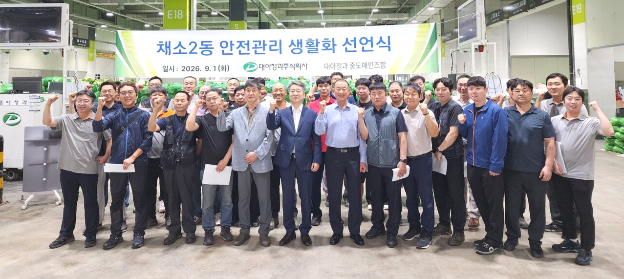 대아청과와 대아청과 중도매인조합이 ‘안전관리 생활화 선언식’을 갖고, 보다 안전한 영업공간 조성을 위해 협력해 나가기로 했다.