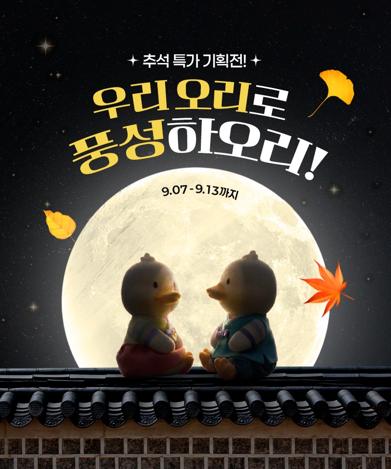 한가위엔 오리 한상, 최대 43% 할인 - 뉴스 썸네일 이미지
