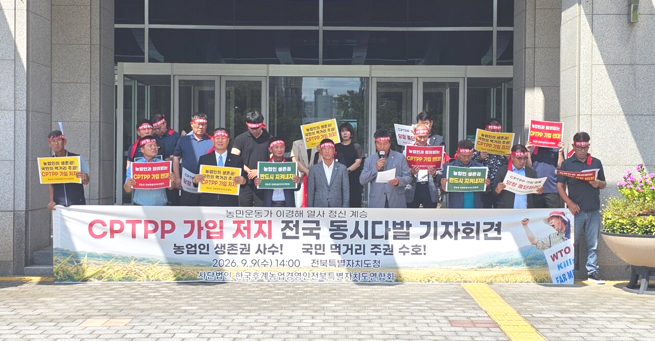 한농연전북도 "농업 희생 전제한 CPTPP 가입 안 돼" 검토 중단 촉구 - 뉴스 썸네일 이미지